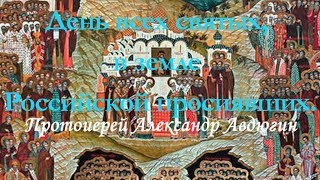 День всех святых, в земле Российской просиявших. Протоиерей Александр Авдюгин