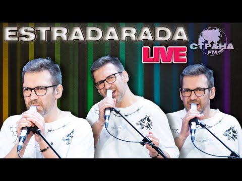 Estradarada. Live-Концерт. Страна Fm