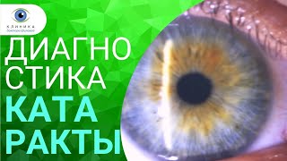 Диагностика катаракты | Клиника доктора Шиловой