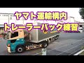 ヤマト運輸構内トレーラーバック練習