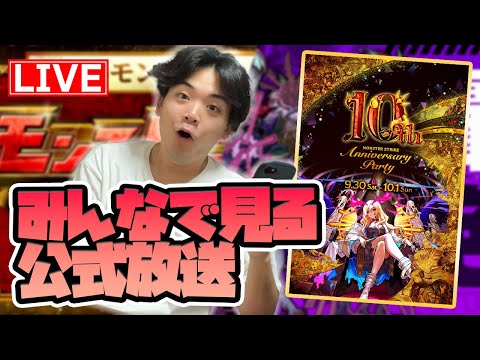 【#モンスト10周年】新轟絶/モンストニュース待機所！モンストの日しながら公式放送同時視聴する配信〈#10thアニパ〉【モンスターストライク/くろすけ】