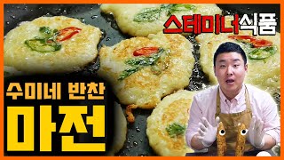 이렇게 맛있는거였어? 수미네반찬 마전 만들기 고급진맛!!