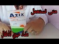 Azix sirop مضاد حيوي متى وكيف نستعمله للوليدات mp3