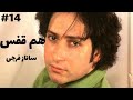 رمان صوتی هم قفس رمان ایرانی عاشقانه قسمت چهاردهم رمان صوتی هم قفس رمان ایرانی عاشقانه قسمت چهاردهم