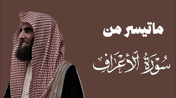 تلاوة من سورة الأعراف للشيخ محمد اللحيدان