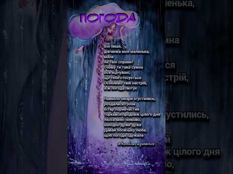 ПОГОДА |Дякую за👍|#koshevapoems #погода #вірш #автор #творчість #віршіукраїнською #погодавукраїні