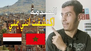 مغربي يكتشف اصوله اليمنية ! ويكشف حقائق مذهلة عن اليمن ?