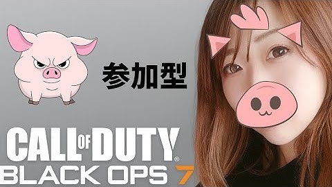 [COD BO7] 練習やる🎀✨参加型マルチ🎀