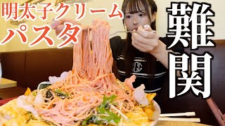 【大食い】明太子クリームパスタ制限時間20分の大食いチャレンジした結果…【三年食太郎】
