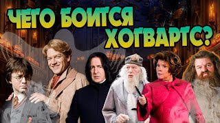 Какие Боггарты у профессоров Хогвартса?