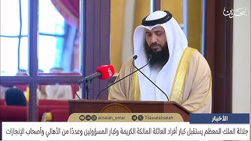 تلاوة الشيخ علي صلاح عمر أمام جلالة الملك حفظه الله ورعاه في تكريم عدد من أصحاب الإنجازات الطبية 
