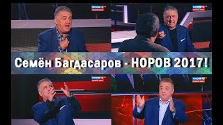 Как Багдасаров Постоянно Грэга Затыкает