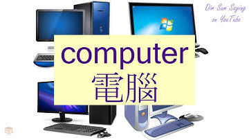 "COMPUTER" in Cantonese (電腦) - Flashcard