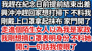 Download Lagu 我趕在紀念日前提前結束出差，興沖沖趕回家想打掃下 不料我，剛戴上口罩拿起抹布 家門開了，走進個陌生女人以為我是家政，我剛想摘口罩表明身份 不料她，開口一句話我傻眼了【倫理】【都市】 MP3
