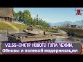 Vz.55-СМОТР НОВОГО ЧЕШСКОГО ТОПА, ОБНОВЛЕНИЯ 1.14 и  ПОЛЕВОЙ МОДЕРНИЗАЦИИ || WOT