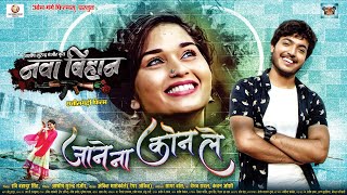 #CgSong Jane Na Kon Le - जाने न कोन ले | Nava Bihan | Sagar Bose_Vaibhav Rawal, Kanchan Joshi