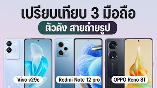 เปรียบเทียบ 3 มือถือ ตัวตึงสายถ่ายรูป vivo v29e vs OPPO Reno8 T vs Redmi Note 12 Pro