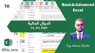 16 شرح دوال Excel الدال المالية  | Eng Ahmed Khalid
