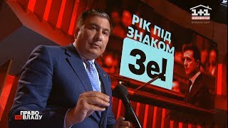 "Він не скурвився": Саакашвілі розповів, чому погодився "допомогти" Зеленському