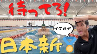 今年マスターズ日本記録を目指す東京スイミングセンターコーチがミズノ最強水着GX SONIC NEOでガチで２個メを泳いでみた！