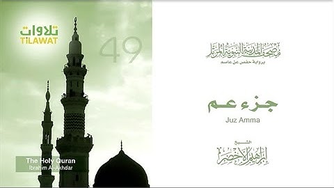 جزء عم من سورة الناس إلى سورة النبأ للشيخ إبراهيم الأخضر