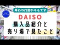 ダイソー購入品紹介と、売り場で見た今後のこと【生活費6.5万円のアラフォー独女】