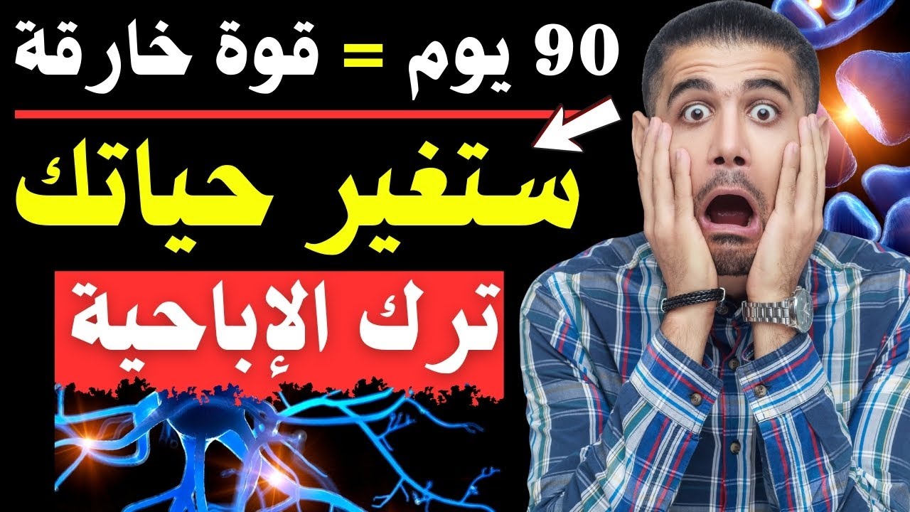 🚨 الحقيقة الصادمة 🤯 ماذا يحدث لجسمك وعقلك عند ترك العادة السرية؟ 😱 التغيير المذهل الذي لن تتوقعه!