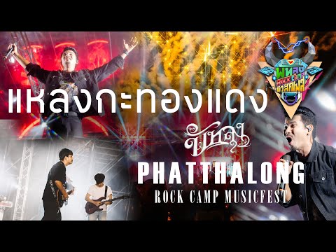 แหลงกะทองแดง  - วงพัทลุง LIVE IN พัทลุง ROCK CAMP มิวสิคเฟส