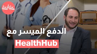 العلاج بدون قلق مالي: خيارات الدفع الميسر من HealthHub