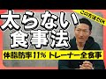 【トレーナーの1日|全食事公開】体脂肪率11%を維持!太らない高タンパク食事法