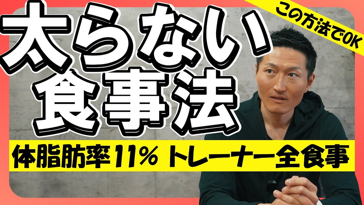 【トレーナーの1日｜全食事公開】体脂肪率11％を維持！太らない高タンパク食事法