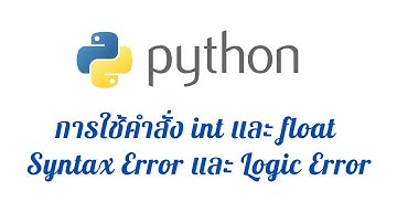 การเขียนโปรแกรมภาษา Python เบื้องต้น (ตอนที่ 2) ติวสอบครูผู้ช่วย วิชาเอกคอมพิวเตอร์ โดย ครูนพพล