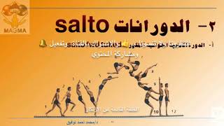 تدريب جمباز [  الدورة الامامية المكورة] how  gymnasts easy learn salto