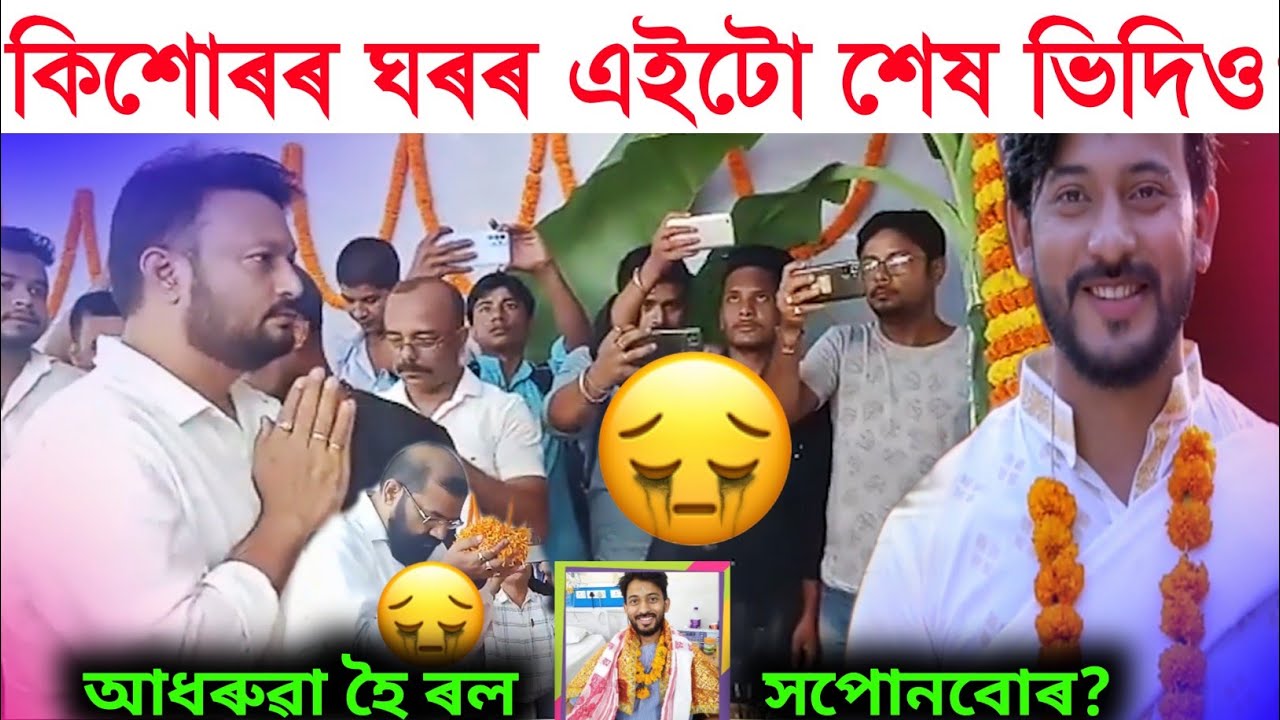 আৰু কেতিয়াও নাপায় কিশোৰৰ ভিদিও?দুঃখিত!/kishore das today/kishore das news/kishor das gf/assam news