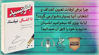 کتاب صوتی بنویسید تا اتفاق بیفتد_فصل دوم_تعیین اهداف_تکنیکی برای رسیدن به اهداف