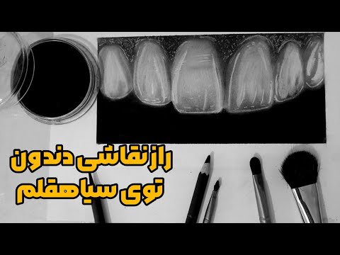 راز نقاشی دندان در سیاهقلم آموزش نقاشی دندان