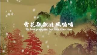 費玉清 - 一翦梅    Yu-Ching Fei- Yi Jian Mei (xue hua piao piao bei feng xiao xiao)[ Lyric Video]