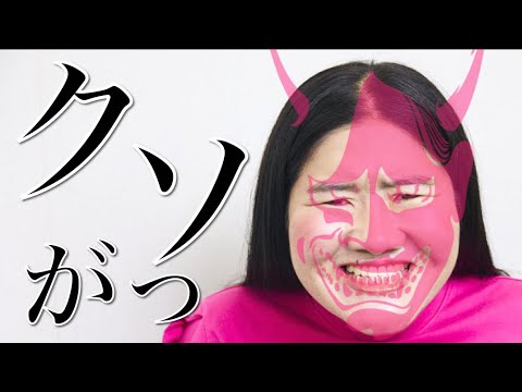 鬼クソがっ ガンバレルーヤよしこの くそがぁ Music Youtube