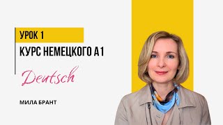 Немецкий для начинающих урок 1. Приветствие и знакомство.