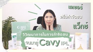 กำจัดขนด้วยวิธีไหนเวิร์คที่สุด ลองมากับตัวเอง !