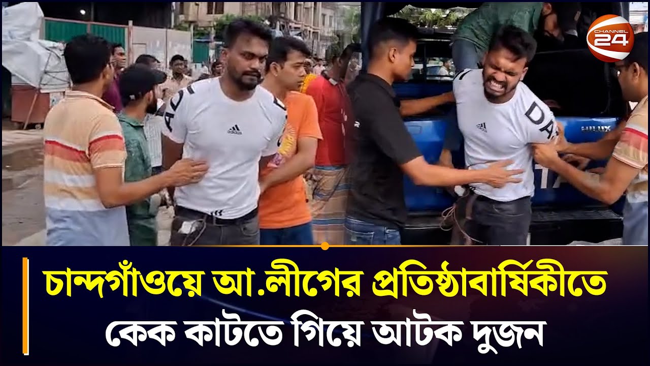 চান্দগাঁওয়ে আ.লীগের প্রতিষ্ঠাবার্ষিকীতে কেক কাটতে গিয়ে আটক দুজন | Awami League | Chattogram 24