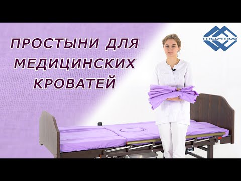 Простынь для медицинских