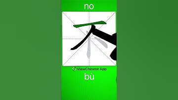 How to Write Chinese Character 不(no)? App Name :《ViewChinese》&《My HSK》 #app学中文 #hsk #chineselanguage