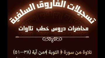 تلاوة بصوت الأخ المفضال أبي جابر مازن بن عنبول حفظه الله
