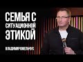 Семья с ситуационной этикой | Владимир Омельчук