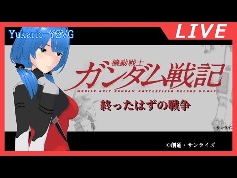 戦争は1年も前に終わったはず(連邦編)　ネタバレ注意【ガンダム戦記】