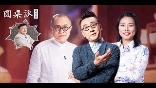 【圆桌派 第四季】EP23 | 误读:你常遇到会错意吗? |  窦文涛/陈坤/周迅/蒋方舟/王晶/梁文道 | 优酷 YOUKU