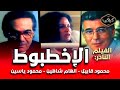 الفيلم النادر الأخطبوط إلهام شاهين ومحمود قابيل مع محمود ياسين دراما نفسية مشوقة HD Quality 