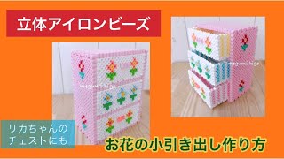 立体アイロンビーズ！ 小引き出し作り方