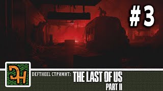 The Last of us Part 2  #3